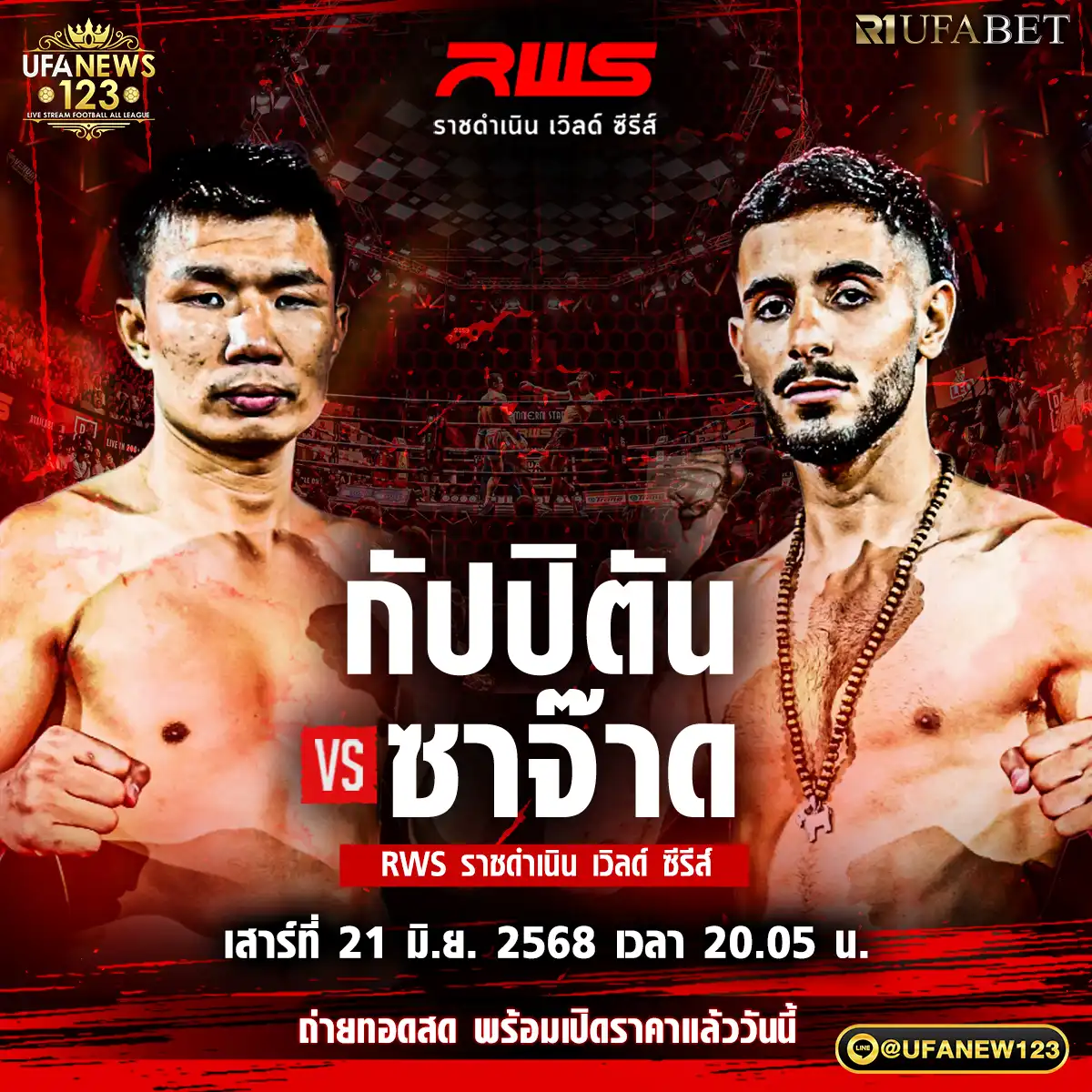 คู่ที่ 3 กัปปิตัน เพชรยินดีอะคาเดมี VS ซาจ๊าด วีนั่มมวยไทย 21 มิถุนายน 2568