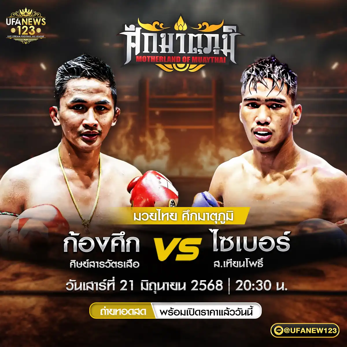 คู่เอก ก้องศึก ศิษย์สารวัตรเสือ VS ไซเบอร์ ส.เทียนโพธิ์ 21 มิถุนายน 2568
