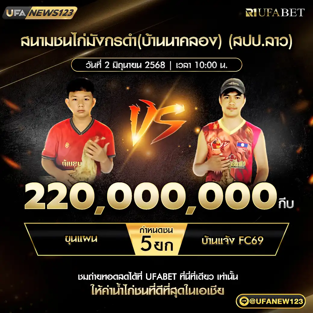 ขุนแผน VS บ้านแจ้ง FC69 ชน 5 ยก ชิงรางวัล 220,000,000 กีบ 02 มิถุนายน 2568