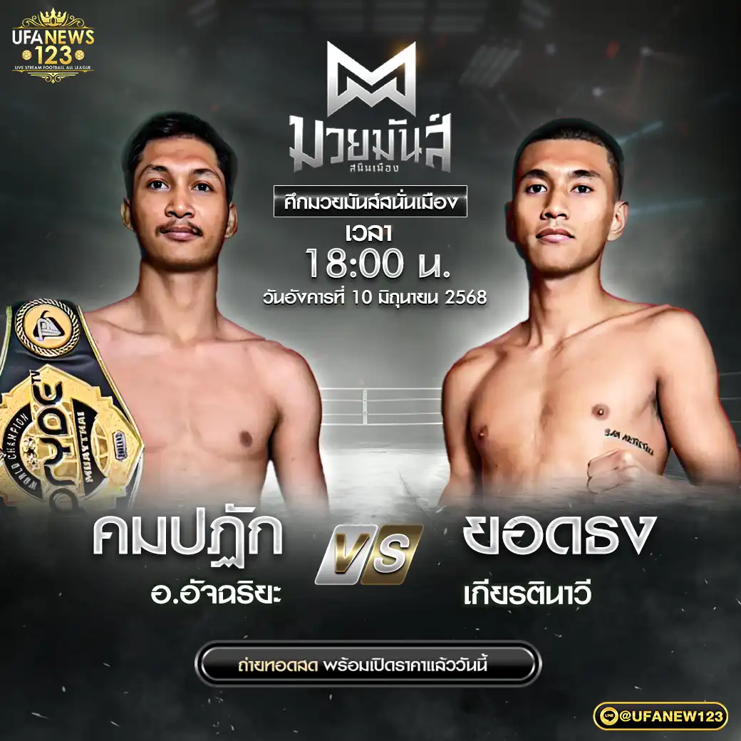 คู่เอก คมปฏัก อ.อัจฉริยะ VS ยอดธง เกียรตินาวี 10 มิถุนายน 2568
