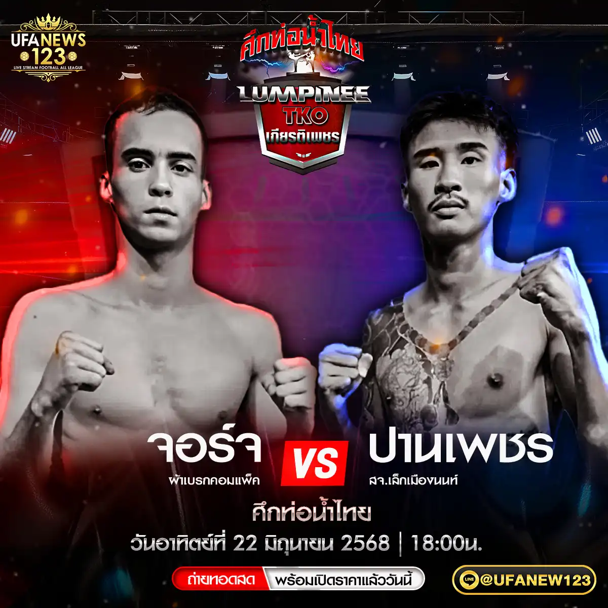 คู่ที่ 4 จอร์จ ผ้าเบรกคอมแพ็ค VS ปานเพชร สจ.เล็กเมืองนนท์ 22 มิถุนายน 2568