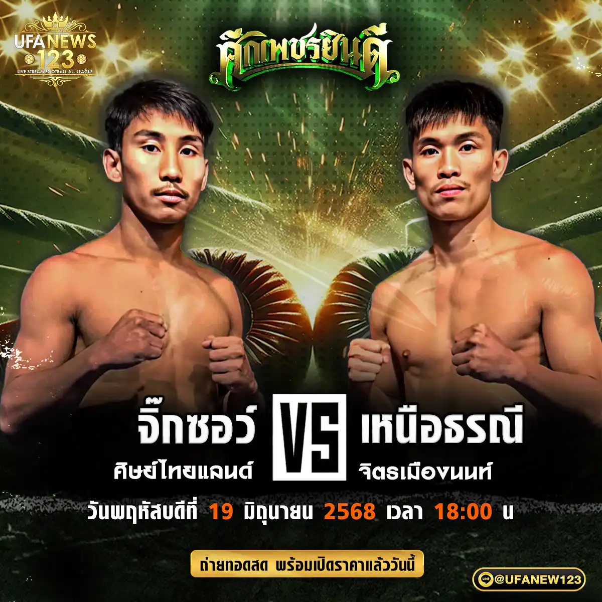 คู่เอก จิ๊กซอว์ ศิษย์ไทยแลนด์ VS เหนือธรณี จิตรเมืองนนท์ 19 มิถุนายน 2568