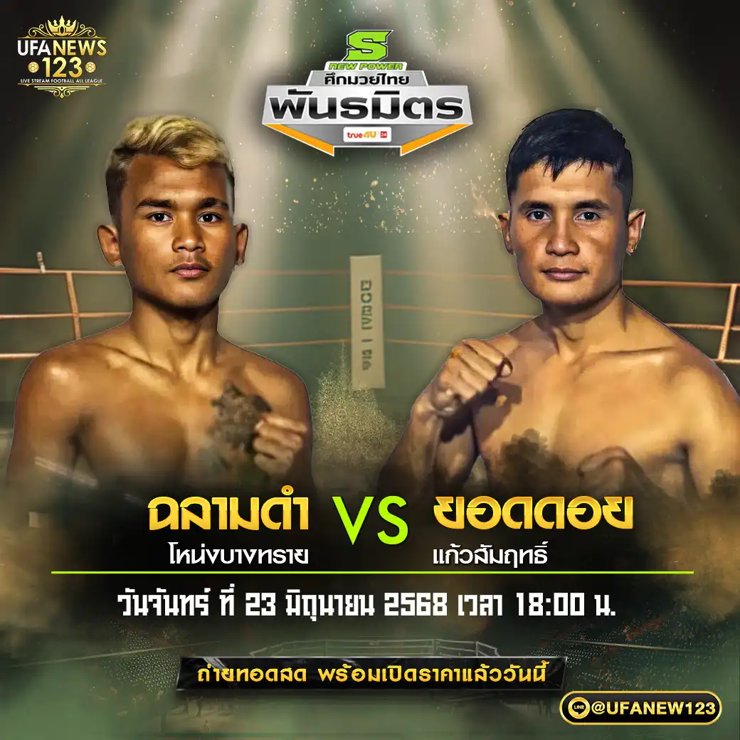 คู่เอก ฉลามดำ โหน่งบางทราย VS ยอดดอย แก้วสัมฤทธิ์ 23 มิถุนายน 2568