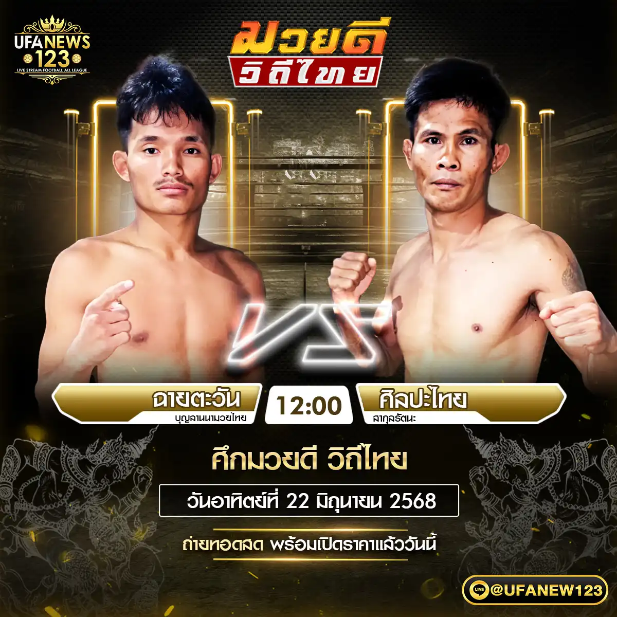 คู่เอก ฉายตะวัน บุญลานนามวยไทย VS ศิลปะไทย สากุลรัตนะ 22 มิถุนายน 2568