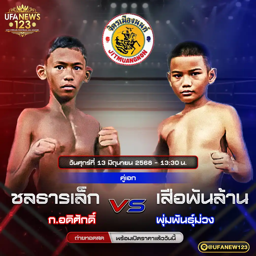 คู่เอก ชลธารเล็ก ก.อดีศักดิ์ VS เสือพันล้าน พุ่มพันธุ์ม่วง 13 มิถุนายน 2568