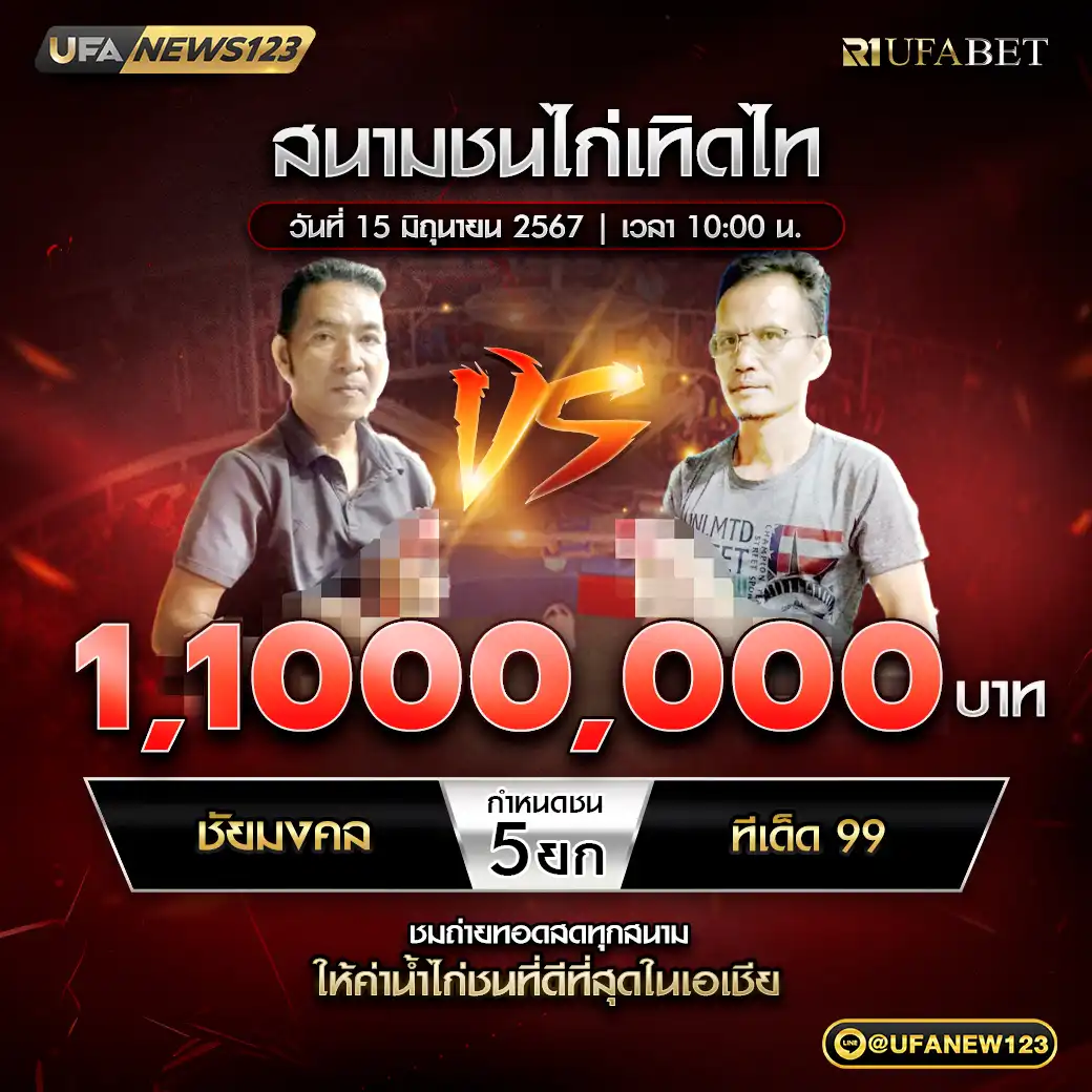 ชัยมงคล VS ทีเด็ด99 ชน 5 ยก ชิงรางวัล 1,100,000 บาท 15 มิถุนายน 2568