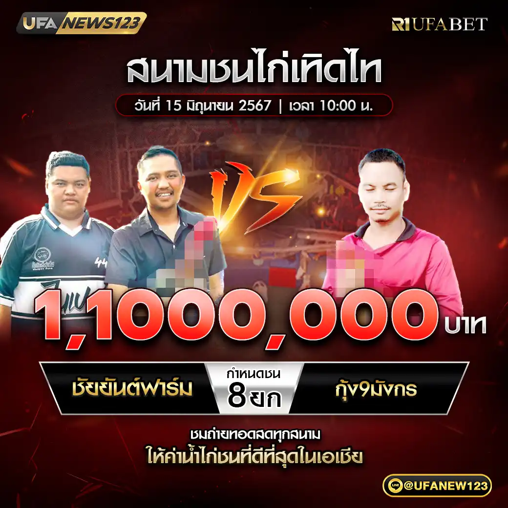 ชัยยันต์ฟาร์ม VS กุ้ง9มังกร ชน 8 ยก ชิงรางวัล 1,100,000 บาท 15 มิถุนายน 2568