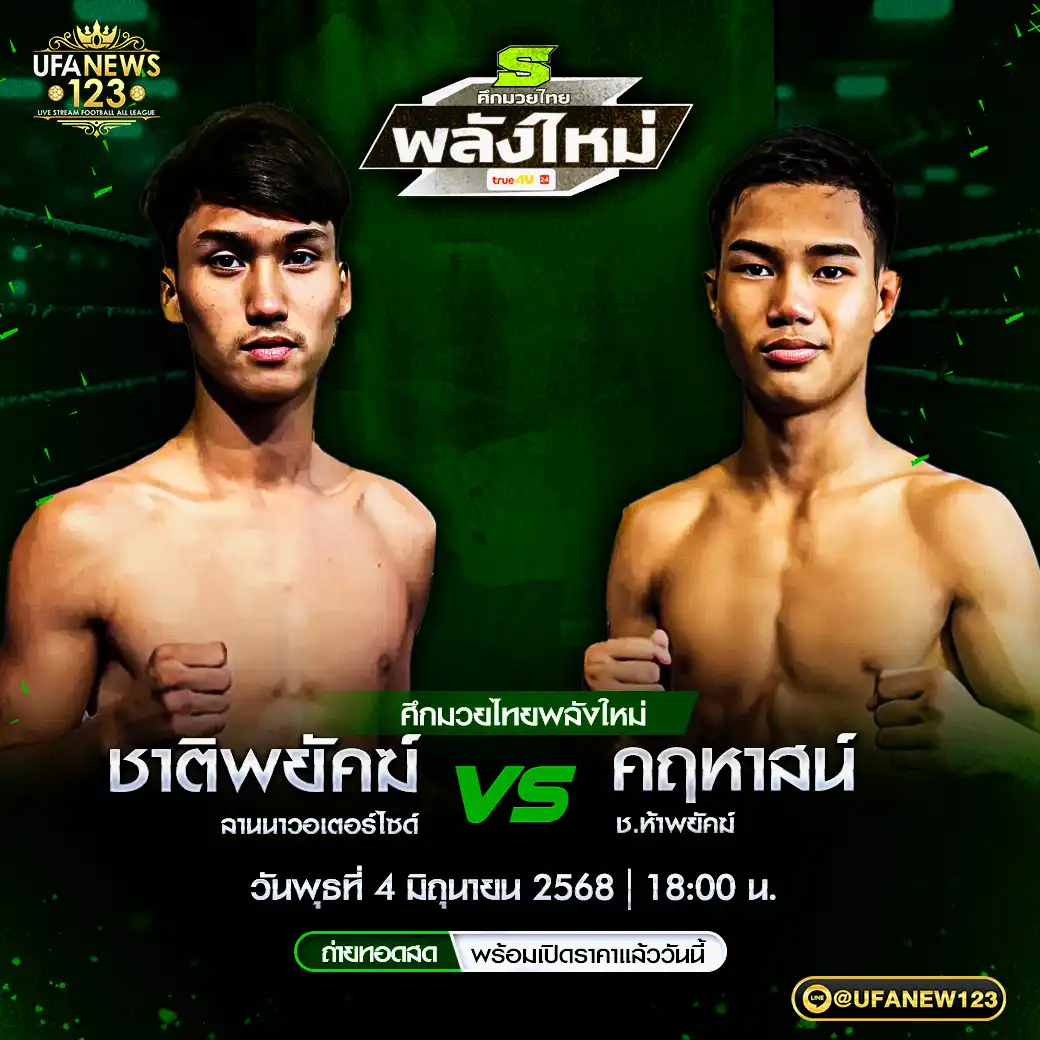 คู่เอก ชาติพยัคฆ์ ลานนาวอเตอร์ไซด์ VS คฤหาสน์ ช.ห้าพยัคฆ์ 04 มิถุนายน 2568