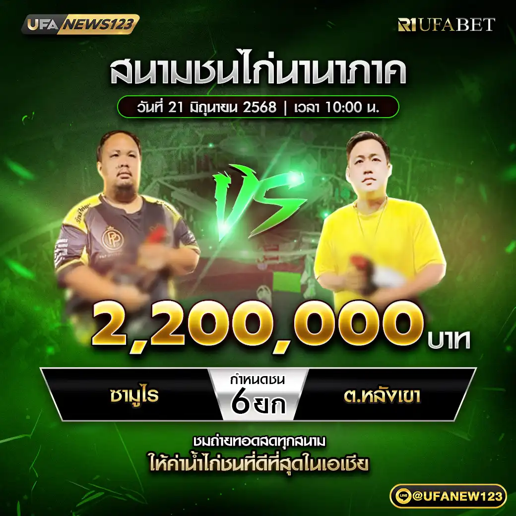ชามูไร VS ต.หลังเขา ชน 6 ยก ชิงรางวัล 2,200,000 บาท 21 มิถุนายน 2568