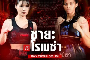 โปรแกรมมวย RWS ราชดำเนิน เวิลด์ ซีรีส์ 21 มิถุนายน 2568