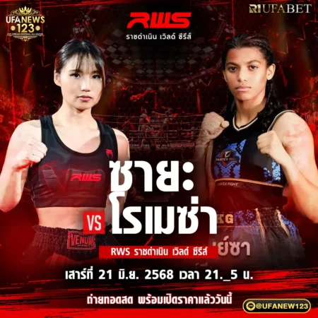 โปรแกรมมวย RWS ราชดำเนิน เวิลด์ ซีรีส์ 21 มิถุนายน 2568