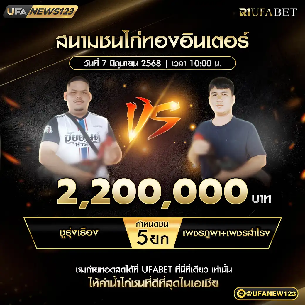 ชูรุ่งเรือง VS เพชรภูผา+เพชรสำโรง ชน 5 ยก ชิงรางวัล 2,200,000 บาท 07 มิถุนายน 2568