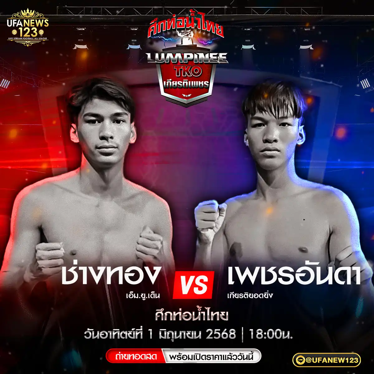 คู่ที่ 4 ช่างทอง เอ็ม.ยู.เด็น VS เพชรอันดา เกียรติยอดยิ่ง 01 มิถุนายน 2568