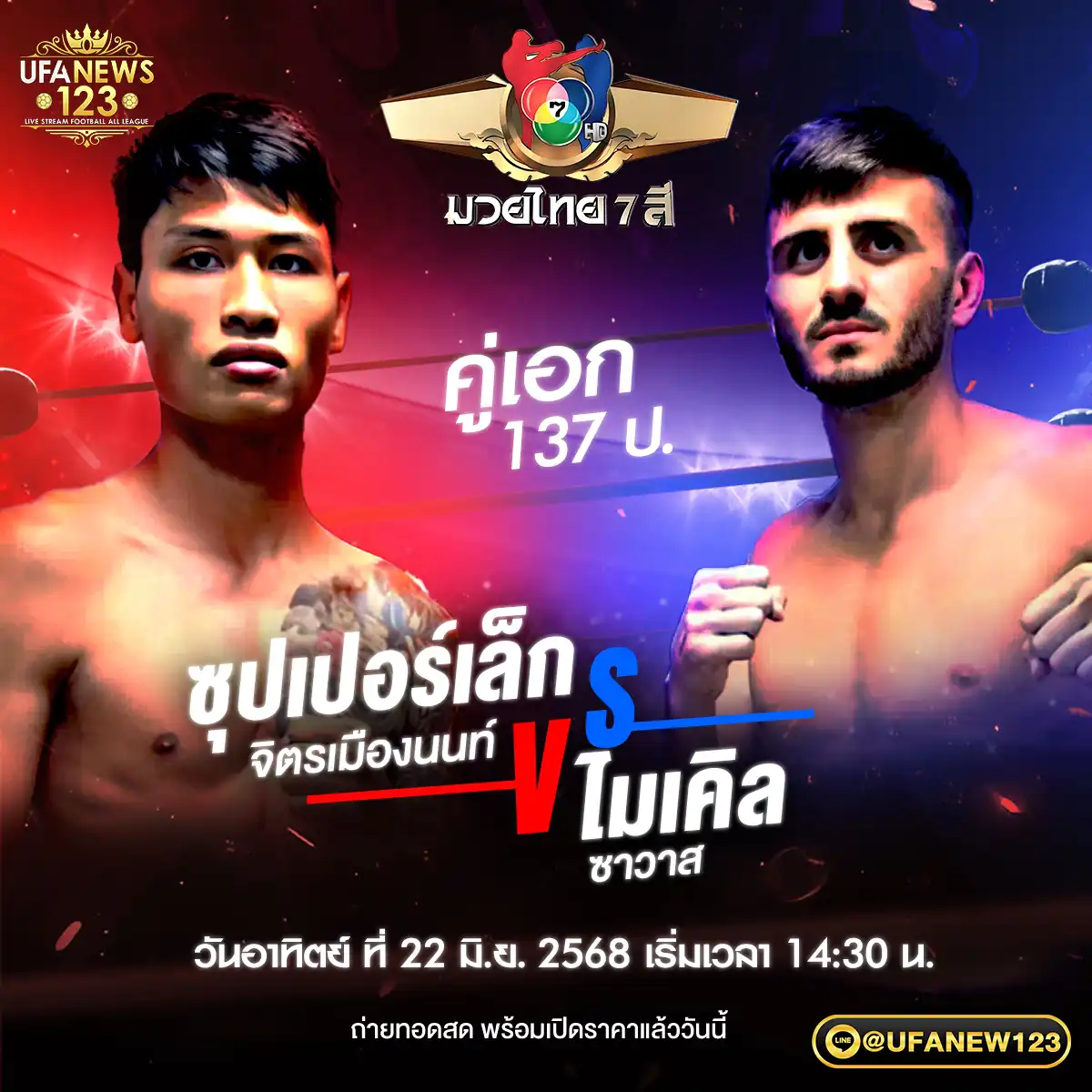 คู่เอก ซุปเปอร์เล็ก จิตรเมืองนนท์ VS ไมเคิล ซาวาส 22 มิถุนายน 2568