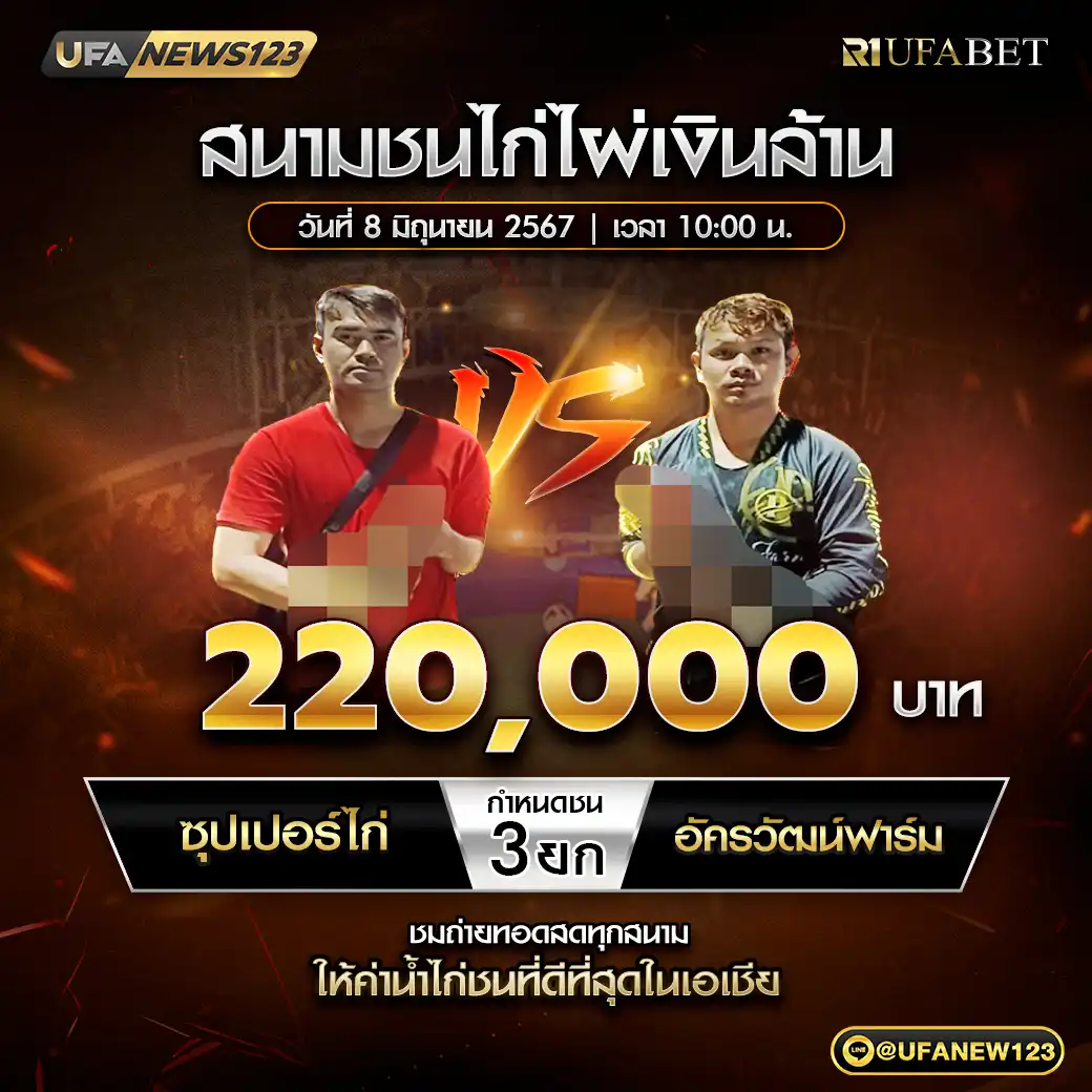 ซุปเปอร์ไก่ VS อัครวัฒน์ฟาร์ม ชน 3 ยก ชิงรางวัล 220,000 บาท 08 มิถุนายน 2568
