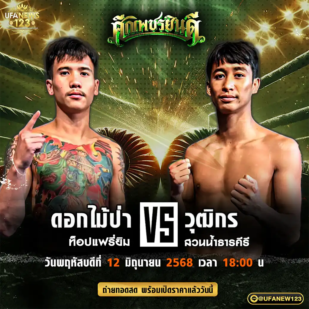 คู่เอก ดอกไม้ป่า ท็อปแฟรี่ยิม VS วุฒิกร สวนน้ำธารคีรี 12 มิถุนายน 2568