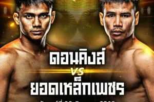 โปรแกรมมวย One Lumpinee 20 มิถุนายน 2568