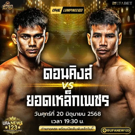 โปรแกรมมวย One Lumpinee 20 มิถุนายน 2568