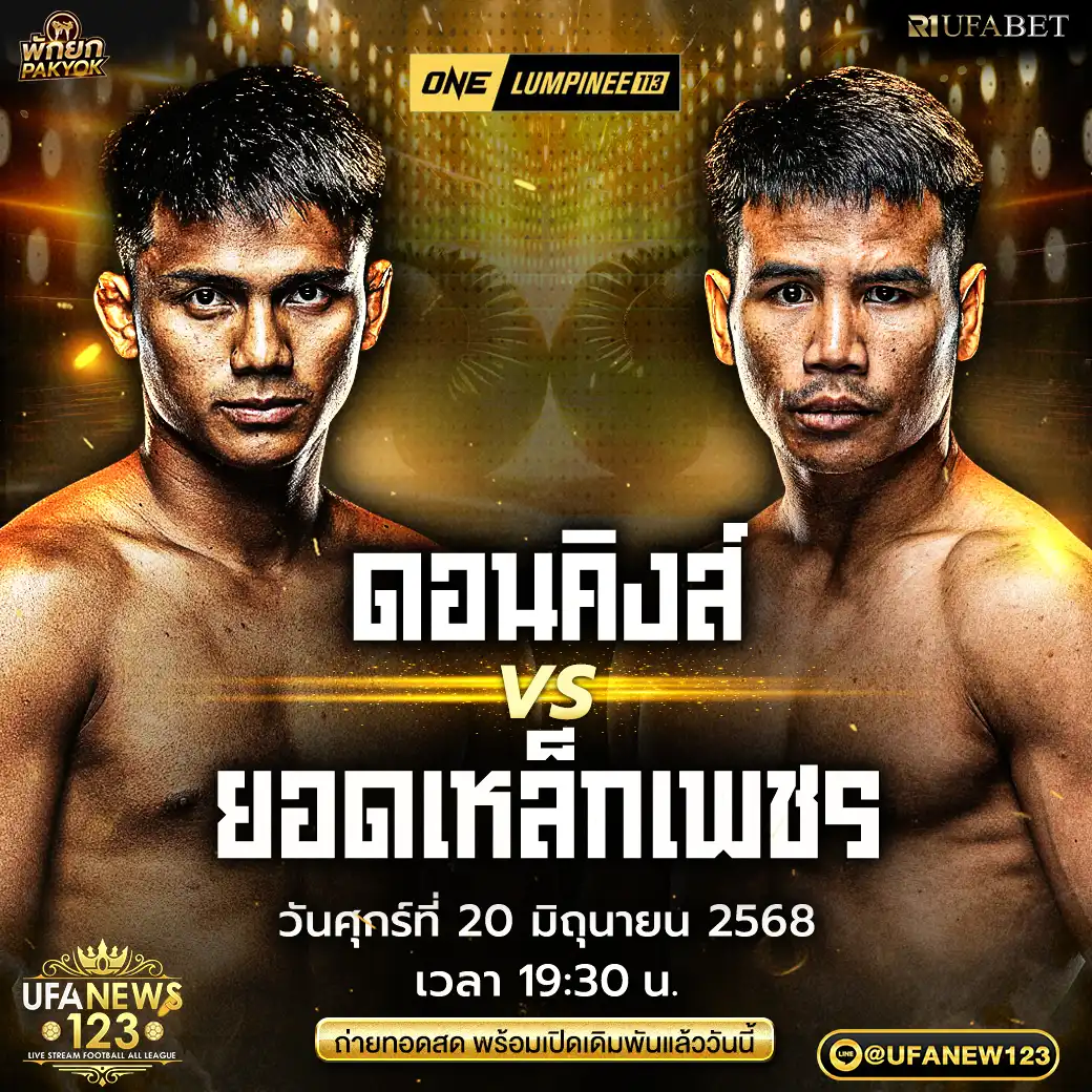 คู่ที่ 11 ดอนคิงส์ โยธารักษ์มวยไทย VS ยอดเหล็กเพชร อ.อัจฉริยะ 20 มิถุนายน 2568