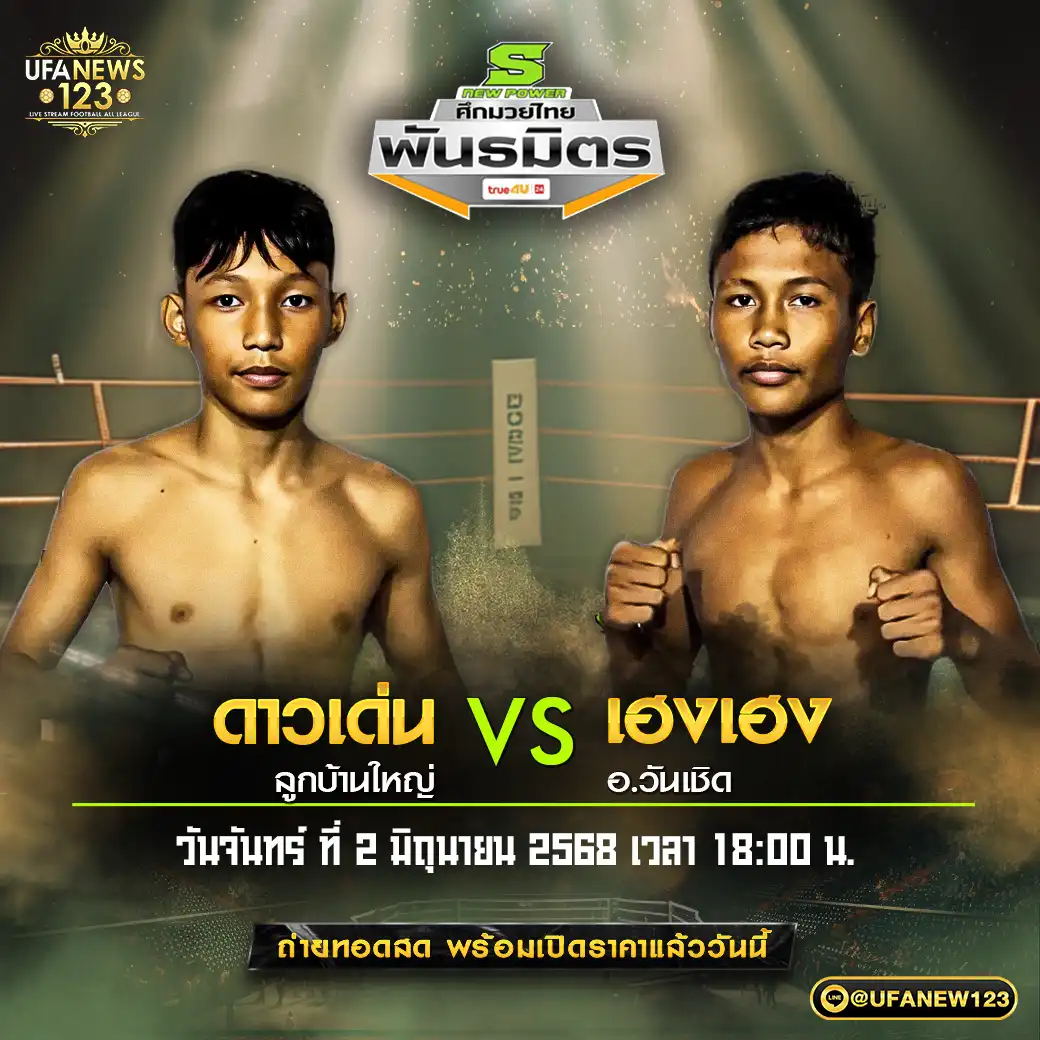 คู่เอก ดาวเด่น ลูกบ้านใหญ่ VS เฮงเฮง อ.วันเชิด 02 มิถุนายน 2568
