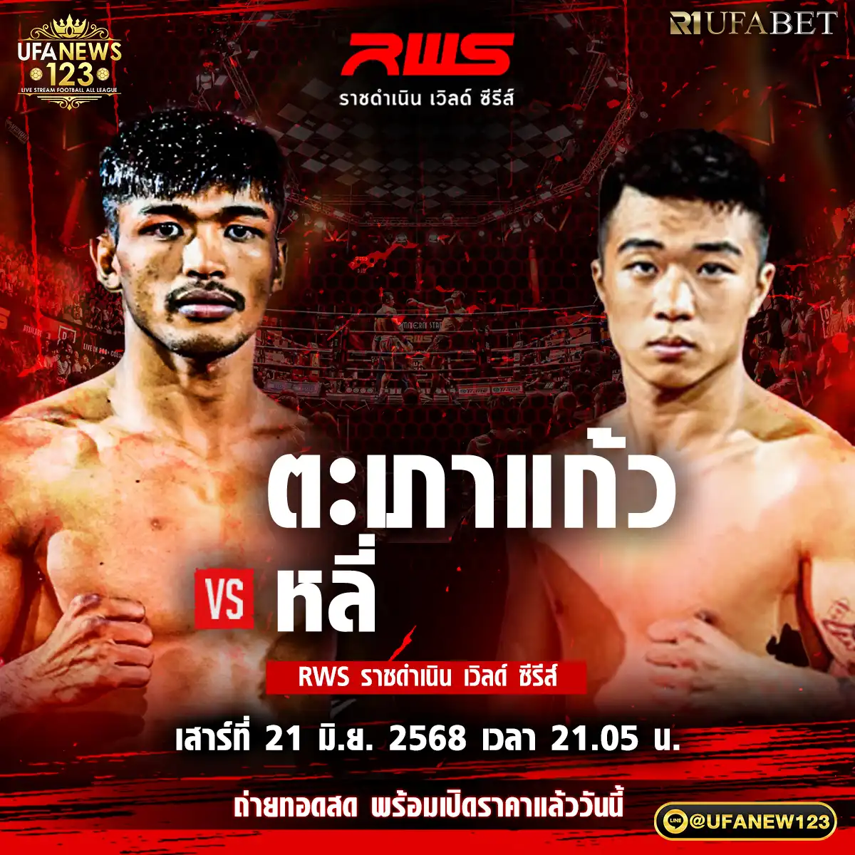 คู่ที่ 5 ตะเภาแก้ว สิงห์มาวิน VS หลี่ เอียหลง 21 มิถุนายน 2568