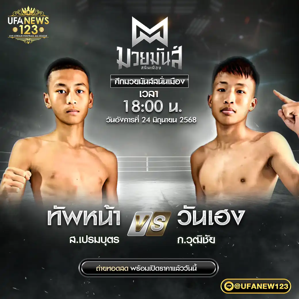 คู่เอก ทัพหน้า ส.เปรมบุตร VS วันเฮง ก.วุฒิชัย 24 มิถุนายน 2568