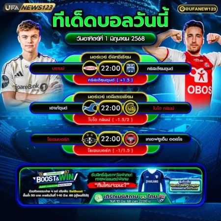 ทีเด็ดบอล 01 มิถุนายน 2568