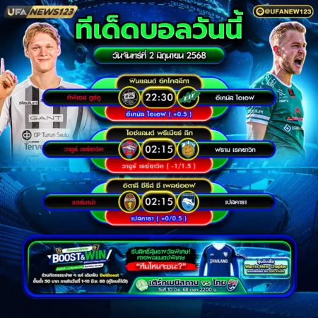 ทีเด็ดบอล 02 มิถุนายน 2568