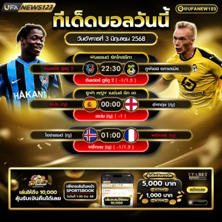 ทีเด็ดบอล 03 มิถุนายน 2568