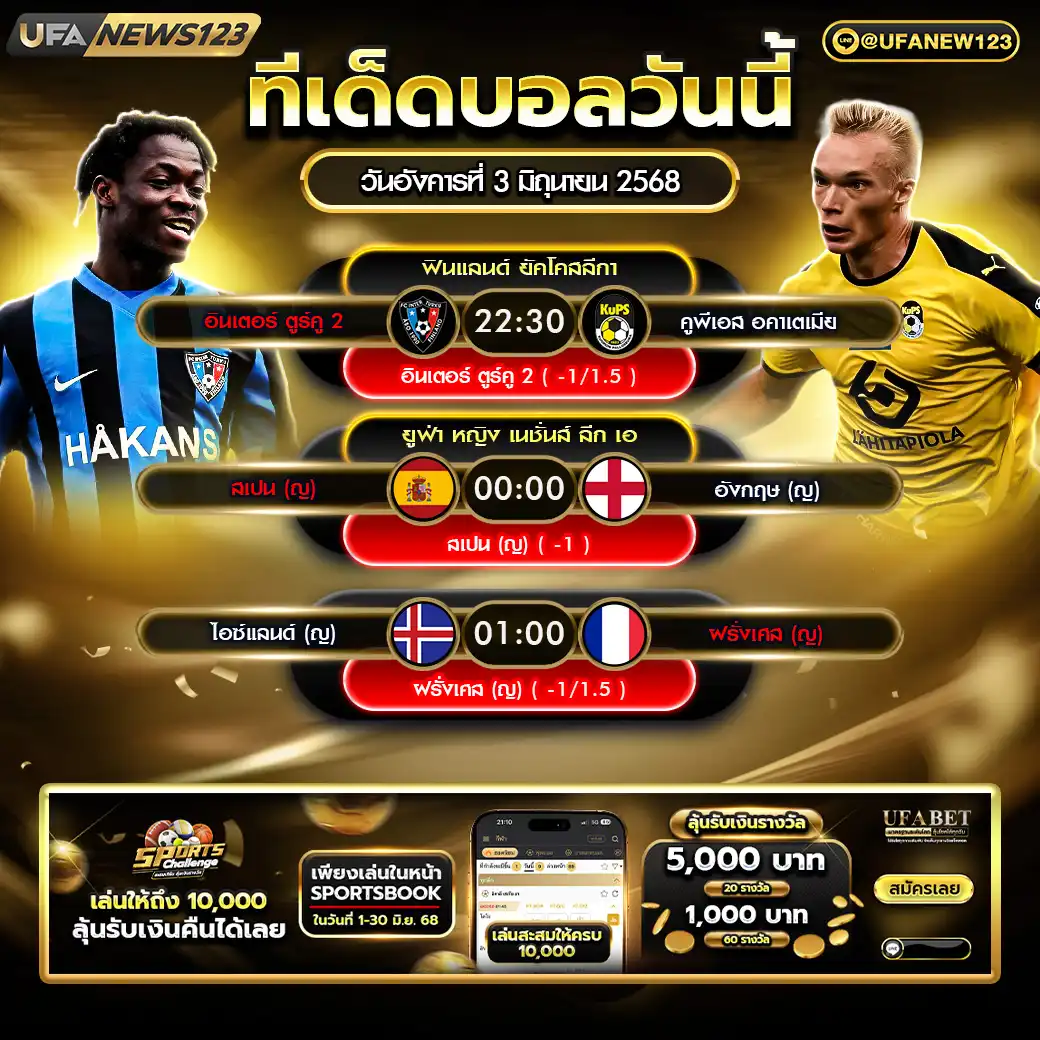 ทีเด็ดบอล แจกบอลสเต็ป 3 คู่ วันที่ 03 มิถุนายน 2568