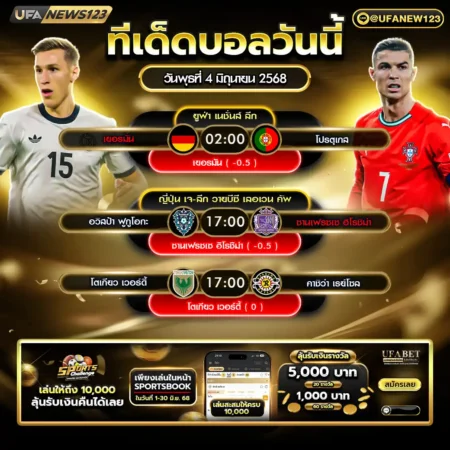 ทีเด็ดบอล 04 มิถุนายน 2568