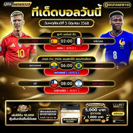 ทีเด็ดบอล 05 มิถุนายน 2568