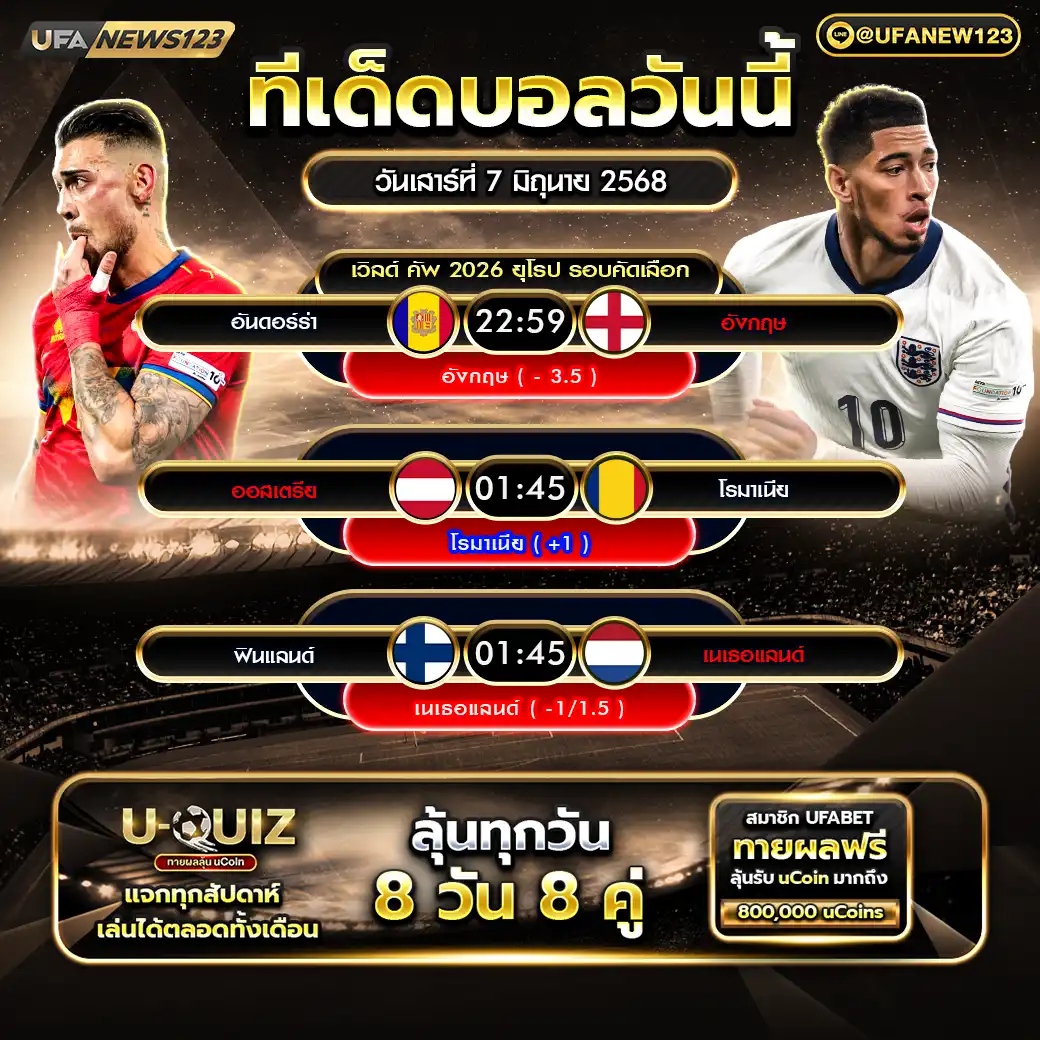 ทีเด็ดบอล แจกบอลสเต็ป 3 คู่ วันที่ 07 มิถุนายน 2568