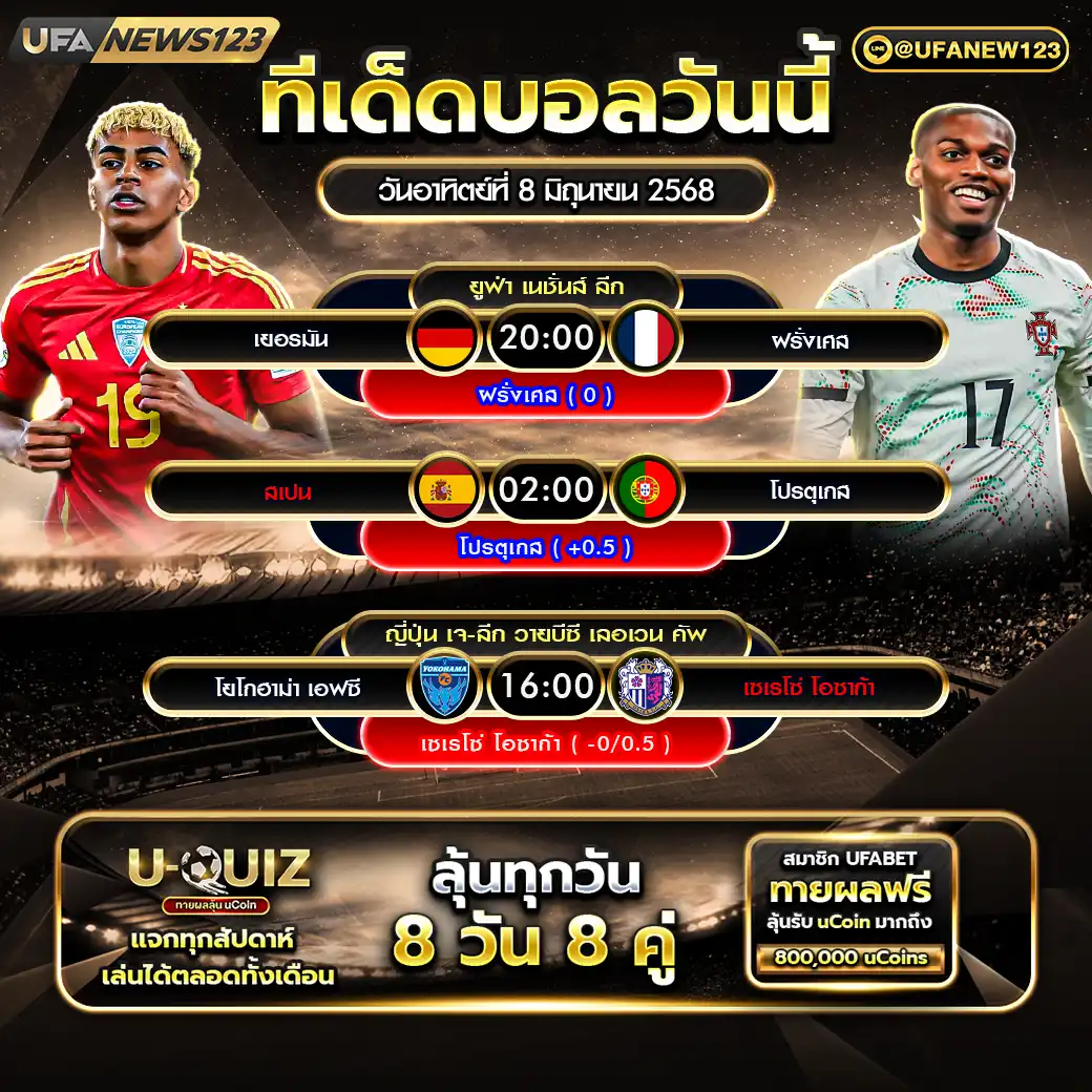ทีเด็ดบอล แจกบอลสเต็ป 3 คู่ วันที่ 08 มิถุนายน 2568