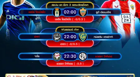 ทีเด็ดบอล 11 มิถุนายน 2568