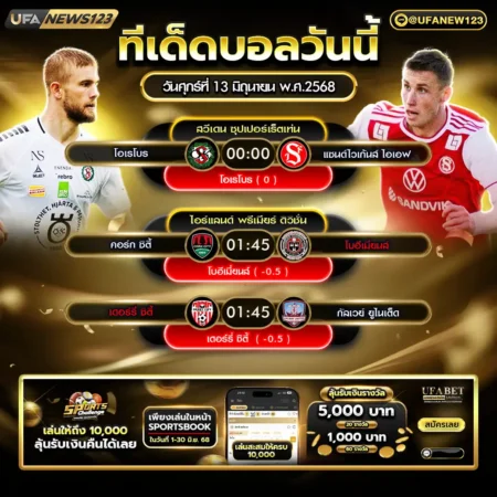 ทีเด็ดบอล 13 มิถุนายน 2568