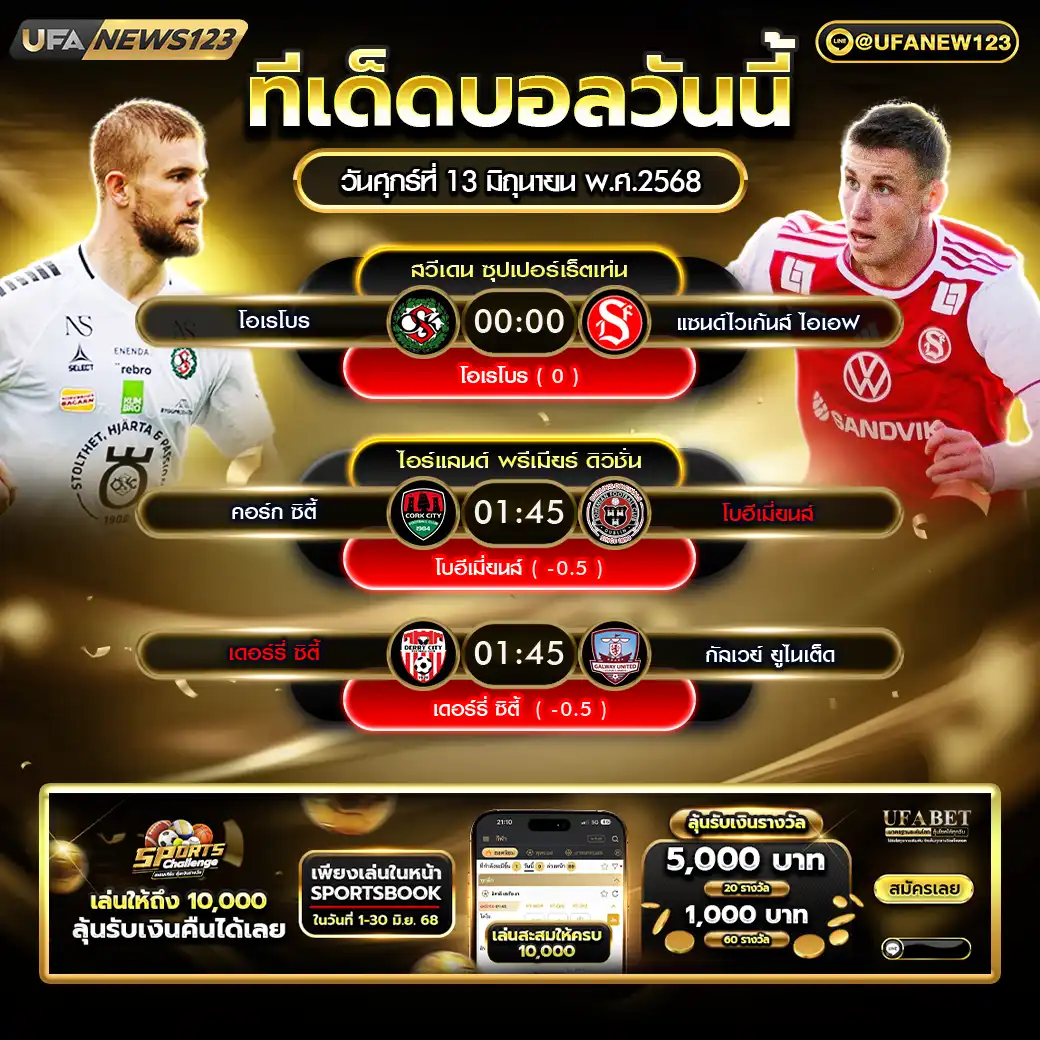ทีเด็ดบอล แจกบอลสเต็ป 3 คู่ วันที่ 13 มิถุนายน 2568