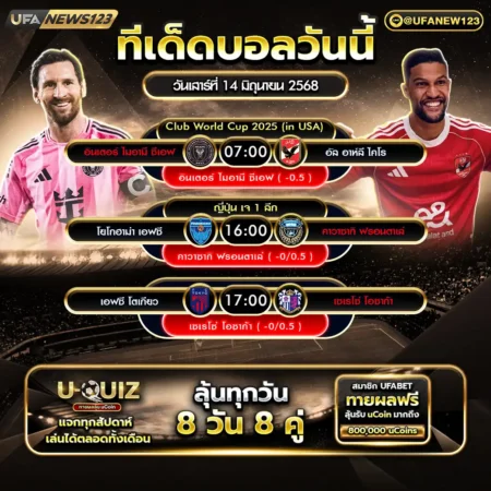 ทีเด็ดบอล 14 มิถุนายน 2568