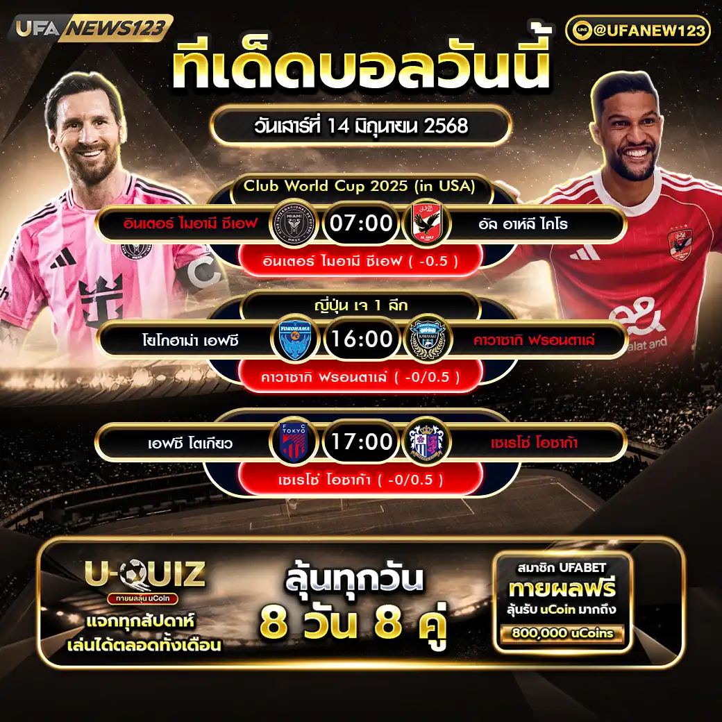 ทีเด็ดบอล แจกบอลสเต็ป 3 คู่ วันที่ 14 มิถุนายน 2568