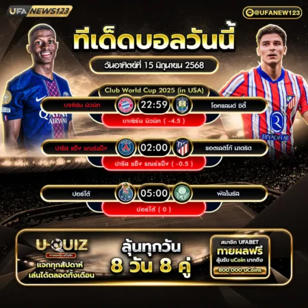 ทีเด็ดบอล 15 มิถุนายน 2568