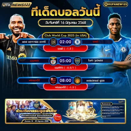 ทีเด็ดบอล 16 มิถุนายน 2568