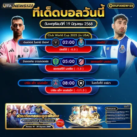 ทีเด็ดบอล 19 มิถุนายน 2568