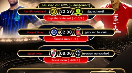 ทีเด็ดบอล 21 มิถุนายน 2568