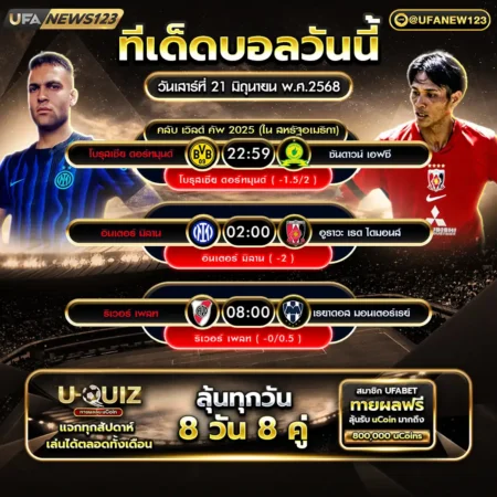 ทีเด็ดบอล 21 มิถุนายน 2568