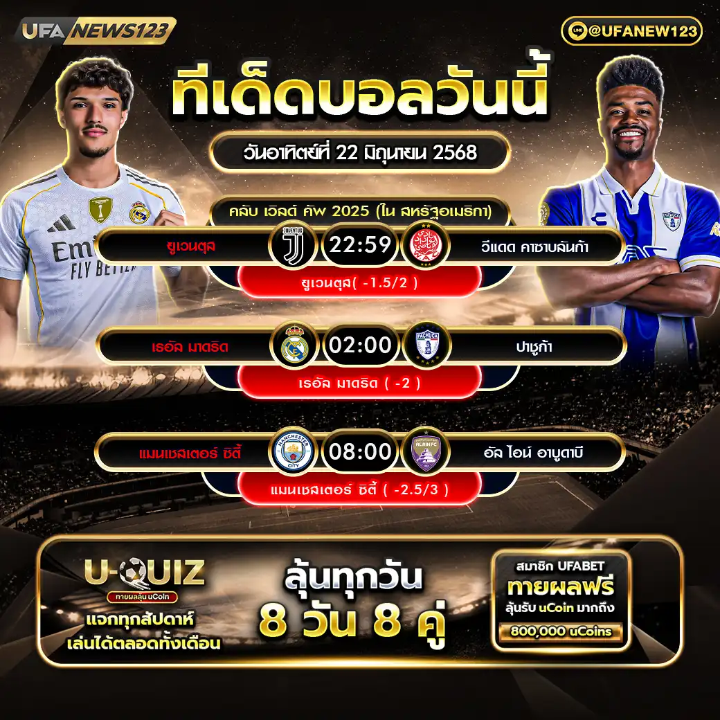 ทีเด็ดบอล แจกบอลสเต็ป 3 คู่ วันที่ 22 มิถุนายน 2568