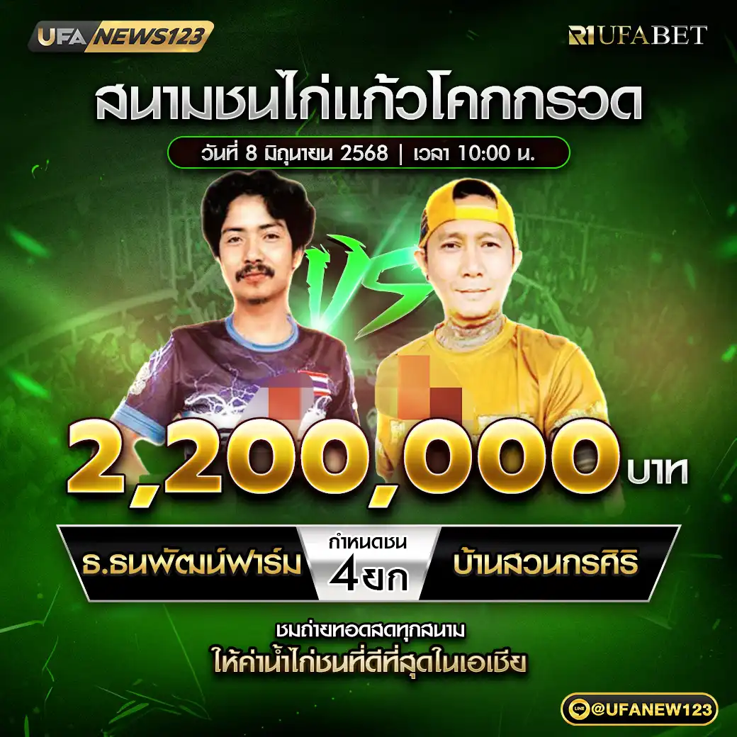 ธ.ธนพัฒน์ฟาร์ม VS บ้านสวนกรศิริ ชน 4 ยก ชิงรางวัล 2,200,000 บาท 08 มิถุนายน 2568