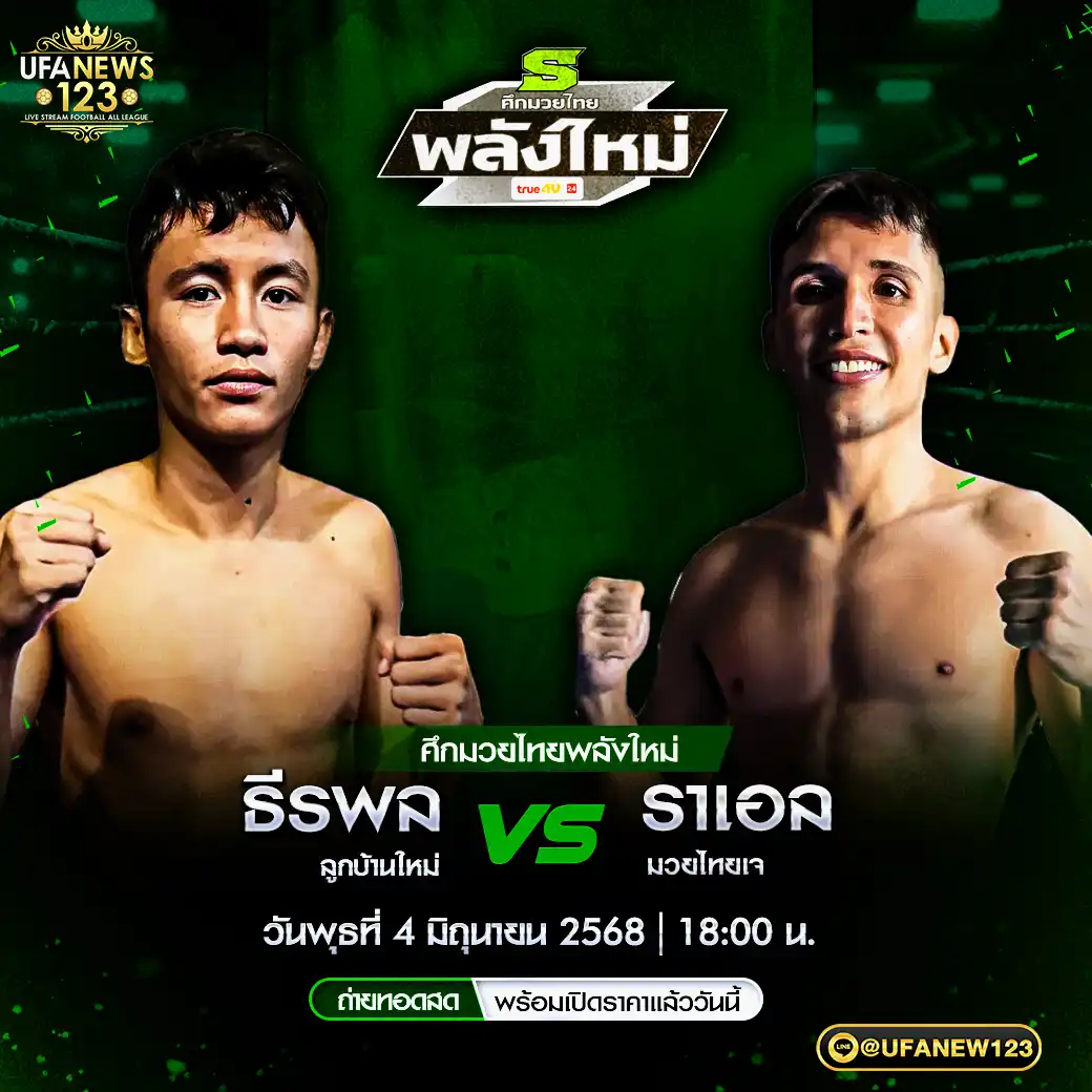 คู่เอก ธีรพล ลูกบ้านใหม่ VS ราเอล มวยไทยเจ 04 มิถุนายน 2568