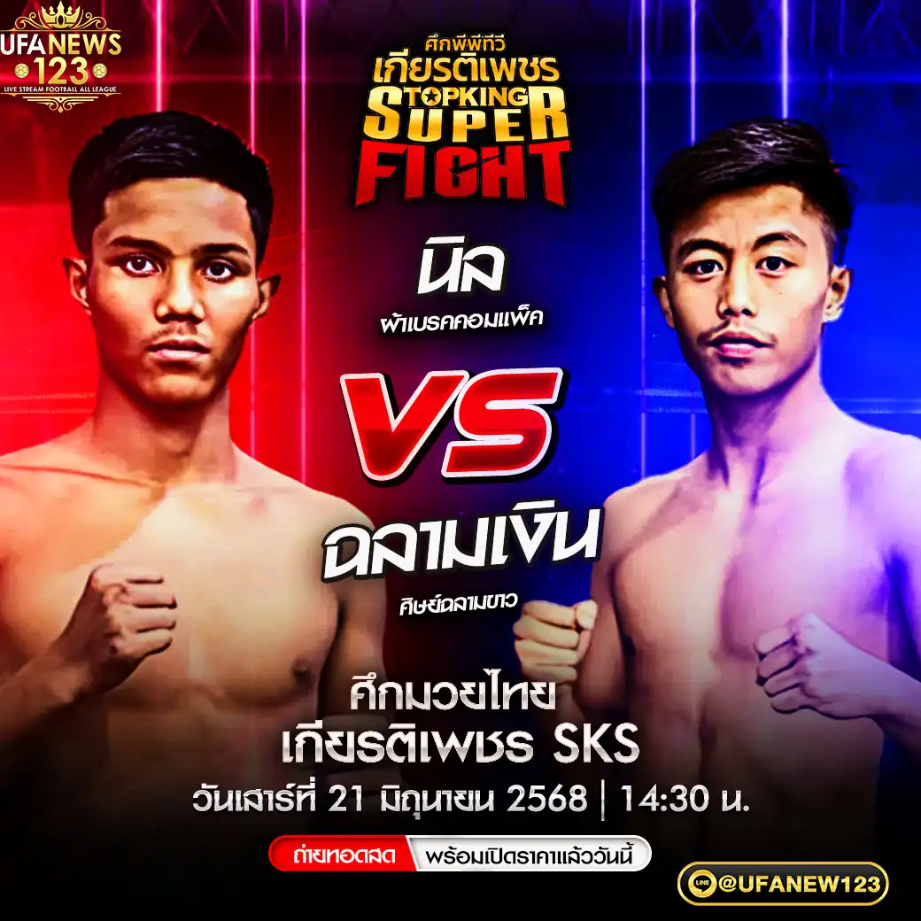 คู่เอก นิล ผ้าเบรคคอมแพ็ค VS ฉลามเงิน ศิษย์ฉลามขาว 21 มิถุนายน 2568