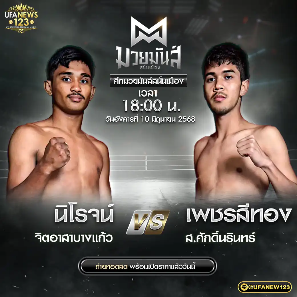 คู่เอก นิโรจน์ จิตอาสาบางแก้ว VS เพชรสีทอง ส.ศักดิ์นรินทร์ 10 มิถุนายน 2568