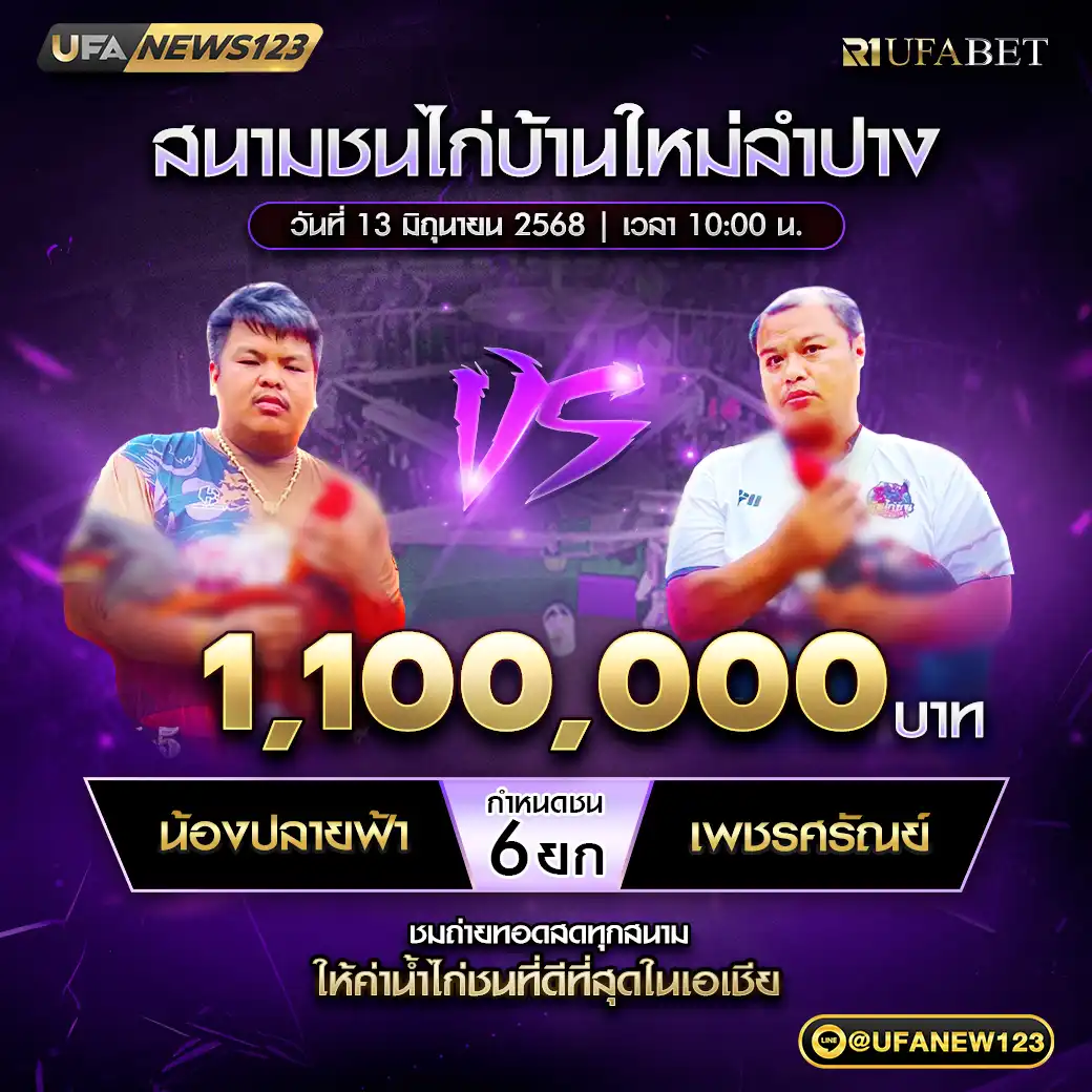 น้องปลายฟ้า VS เพชรศรัณย์ ชน 6 ยก ชิงรางวัล 1,100,000 บาท 13 มิถุนายน 2568